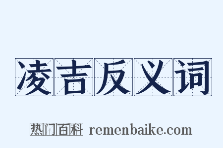 凌吉反义词是什么意思的图片